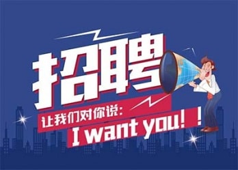 海藍(lán)誠(chéng)招英才，合適你就來(lái)